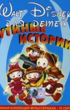 постер Утиные истории 3 сезон 76 серия