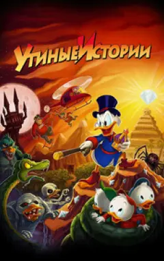 постер Утиные истории 4 сезон 99 серия